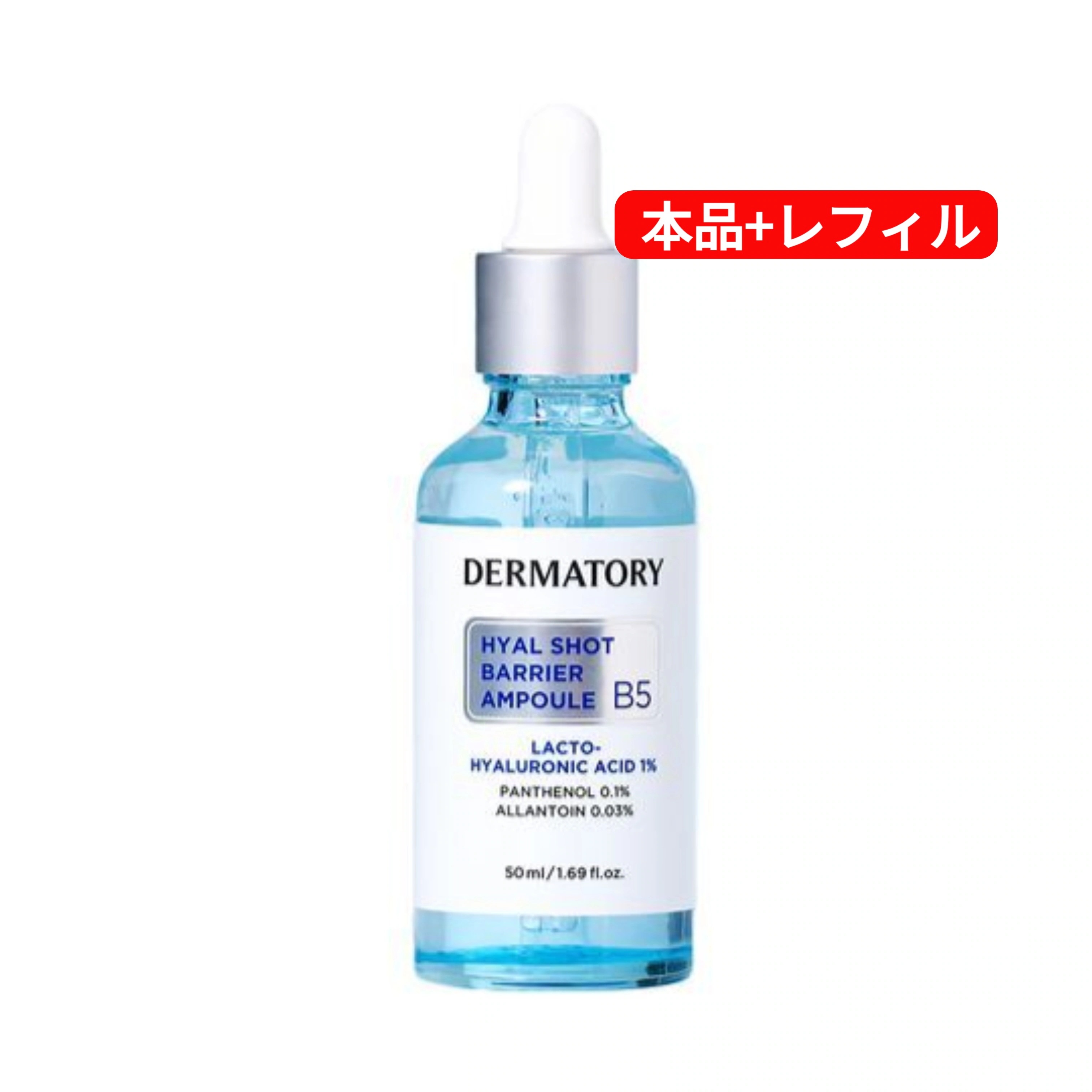 【本品+リフィル】 ヒアルショットバリアアンプルB5, 50ml
