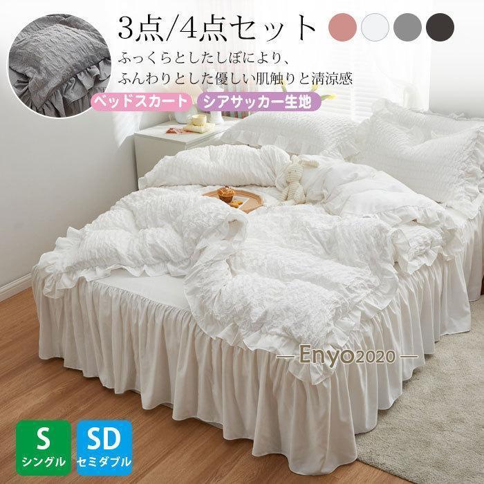 [新発売]布団カバー セット ３/4点セット 掛け布団カバー 可愛い フリル シアサッカー生地 肌にやさしい 通気性 ベッドスカート 枕カバー 洗える 通気性