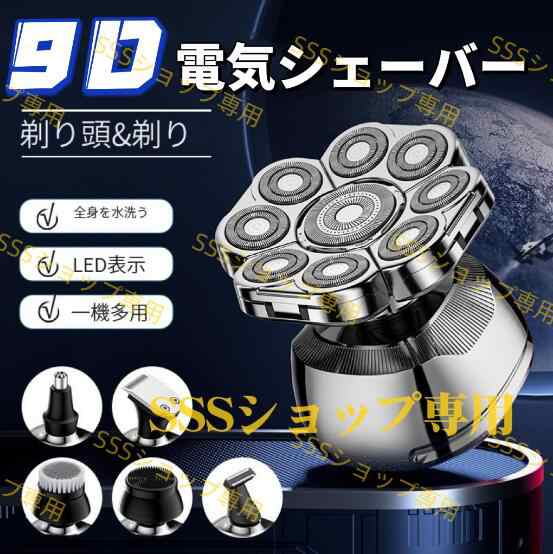 9D電気シェーバー メンズシェーバー 回転式 スキンヘッド シェーバー 6-in-1 スキンヘッド用電気シェーバー 電気かみそり 防水 Type-C充