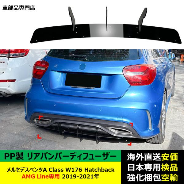 リア バンパー ディフューザー スポイラーリップ PP製　メルセデスベンツA Class W176 Hatchback AMG Line専用 2019-2021年 適用