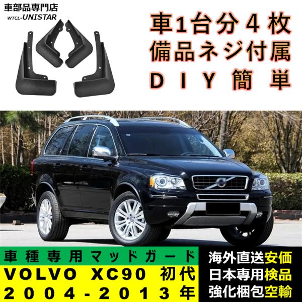 マッドガード フロント リア ホイール 汚れ防止 VOLVO ボルボ XC90 初代 2004-2013年 適用 マッドフラップ アクセサリー フェンダー DIY 簡単 シンプル