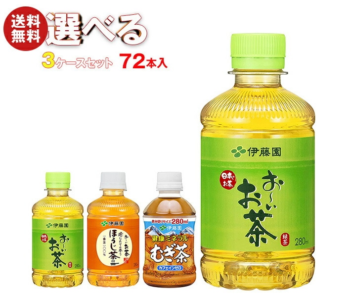 伊藤園 茶飲料 選べる3ケースセット 280mlPET＊72(24＊3)本入