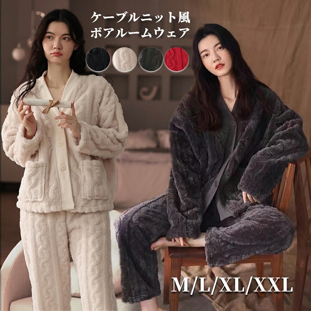 用 モコモコ ウェア もこもこパジャマ 上下セット レディース カーディガン 大人 暖かい ボア 裏起毛 ふわもこ かわいい 可愛い 前開き 長袖 ケーブル編み風 シンプル 防寒 保温 女性2026年