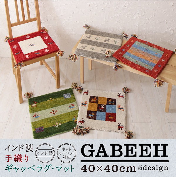 ウール100％ インド製 手織りギャッベラグ/マット [GABELIA]ギャベリア 40x40cm カラフルブロック