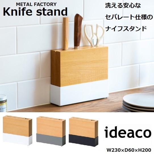 ナイフスタンド イデアコ ideaco 包丁立て 包丁スタンド キッチン 省スペース コンパクト