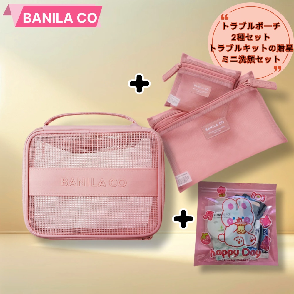 トラブルポーチピンクスクエアポーチ1個＋メッシュポーチ1個（洗顔キット贈呈）//クレンジングフォーム男女スキンローションシェーブフォーム歯磨き粉/トラブルキット完壁構成
