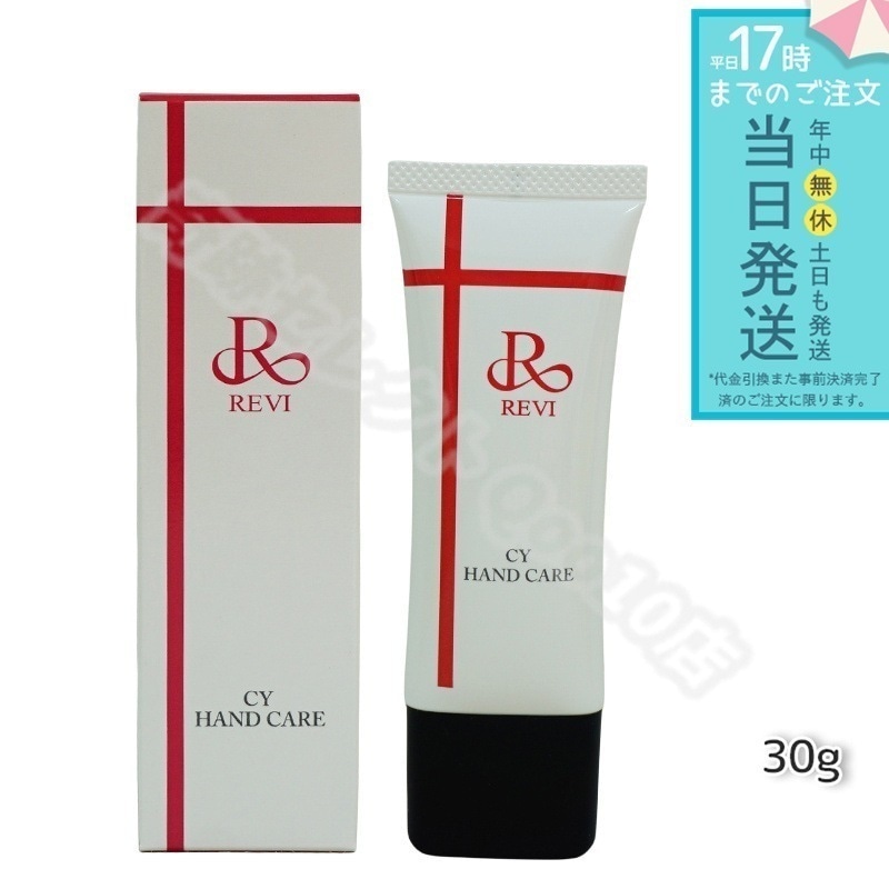 REVI ルヴィ CY ハンドケア 30g ハンドクリーム