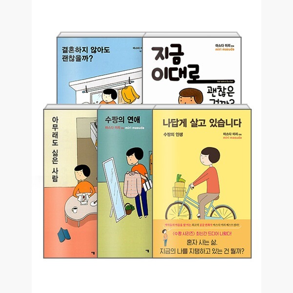 すーちゃんシリーズ - 全5巻 - 今このまま大丈夫なのか+結婚しなくても大丈夫か+どうしても嫌な人+すーちゃんの恋+私らしく生きています - 増田ミリ 韓国語版 ハングル 漫画 コミック マンガ 8,579円