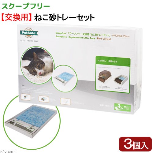 猫砂　ラジオシステムズ　自動ねこトイレ　スクープフリー　ねこ砂トレーセット　クリスタルブルー　３個入り　ＣＲＣ30―17―30―00―00