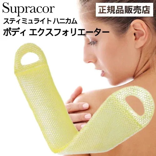 スティミュライト スプラコールハニカム ボディエクスフォリエーター ゴールド(Supracor 正規品 スポンジ ハニカム構造 TPU お風呂 バス用品 母の日 誕生日 プレゼント