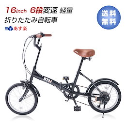 自転車 自転車 本体 16インチ シマノ製6段ギア 3色可選 カギ付き 通勤 通学 街乗り 1年安心保証 ライト