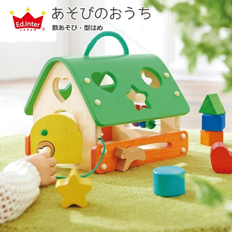 【Ed.Inter エドインター】あそびのおうち 知育玩具 木製玩具 エドインター 木のおもちゃ 型はめ 数あそび ごっこ遊び 積み木 誕生日 出産祝い お祝い ベビー キッズ プレゼント