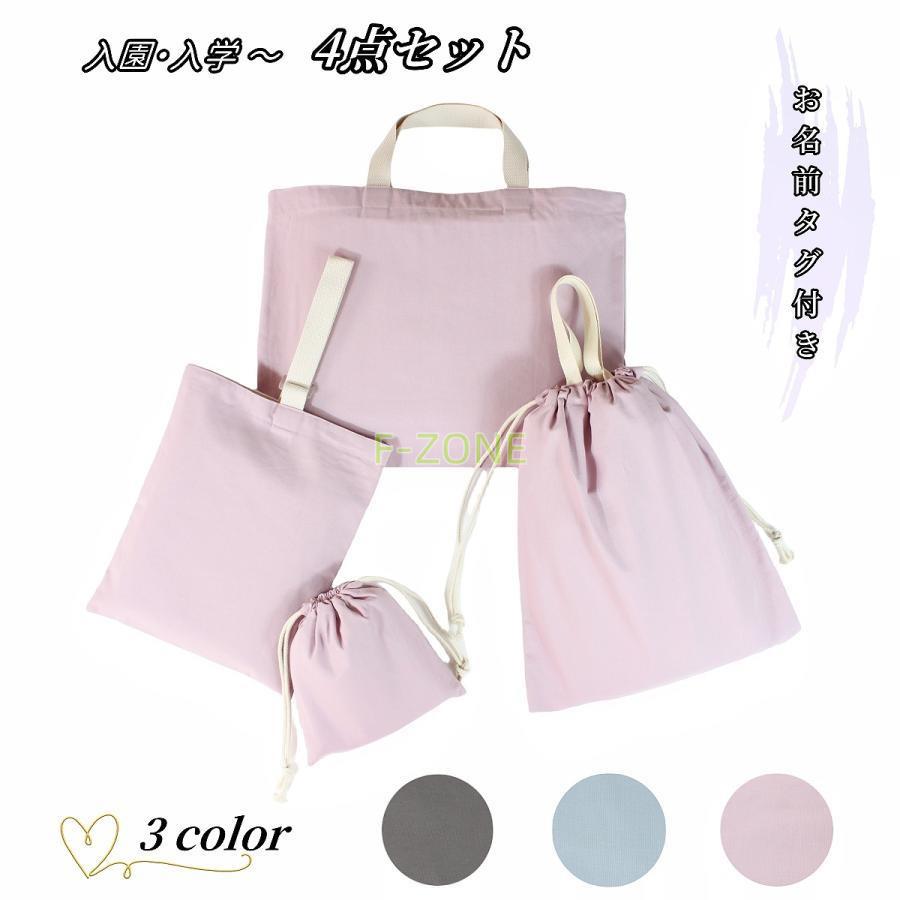入園バッグセット 4点セット 無地 シンプル 女の子 男の子 通園バッグ 入園式 バッグ お稽古バッグ バッグ 入学準備 通学バッグ 小学生