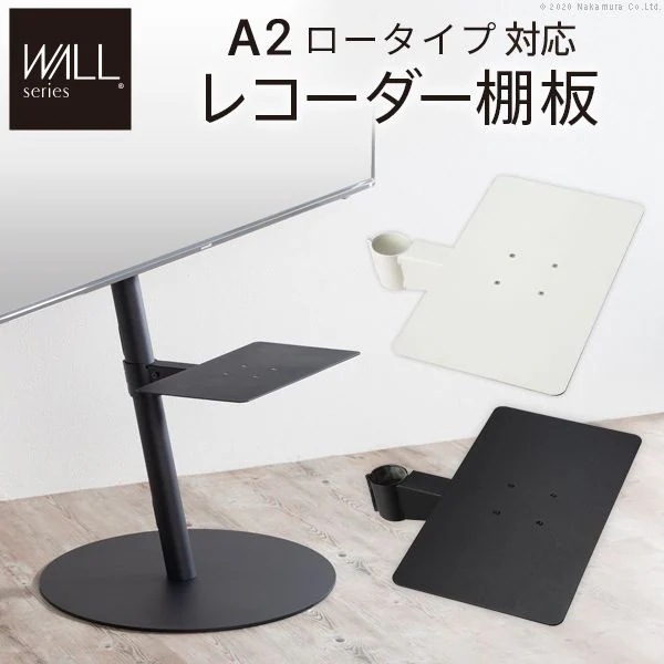 テレビスタンドWALL専用オプション anataIROレギュラー・ハイタイプ対応 レコーダー棚板