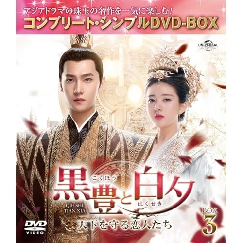 黒豊(こくほう)と白夕(はくせき)天下を守る恋人たち BOX3 コンプリー.. ／ ヤン・ヤン/チャオ・ルースー (DVD) GNBF-10197