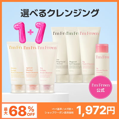 2セット　クレンジングand洗顔フォーム Qoo10] アイムフロム 【単品/2個セット】クレンジング7種 [ : スキンケア