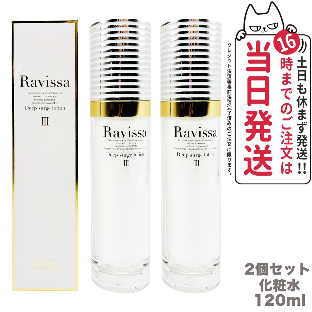【2個セット 国内正規品】ラヴィーサ Ravissa ディープサージローション 120ml 化粧水 さっぱりな潤い 保湿 乾燥肌 敏感肌 年齢肌 うるおい 潤い