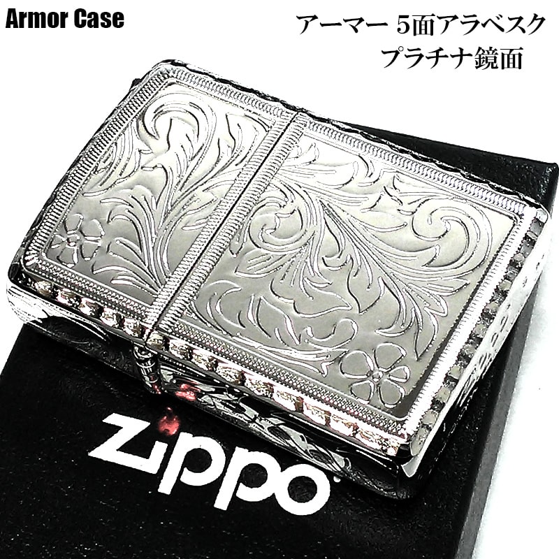 ZIPPO アーマー ５面繊細彫刻 ジッポ ライター 中世模様 アラベスク 鏡面 プラチナシルバー かっこいい リューター加工 重厚 高級 メンズ レディース ギフト プレゼント