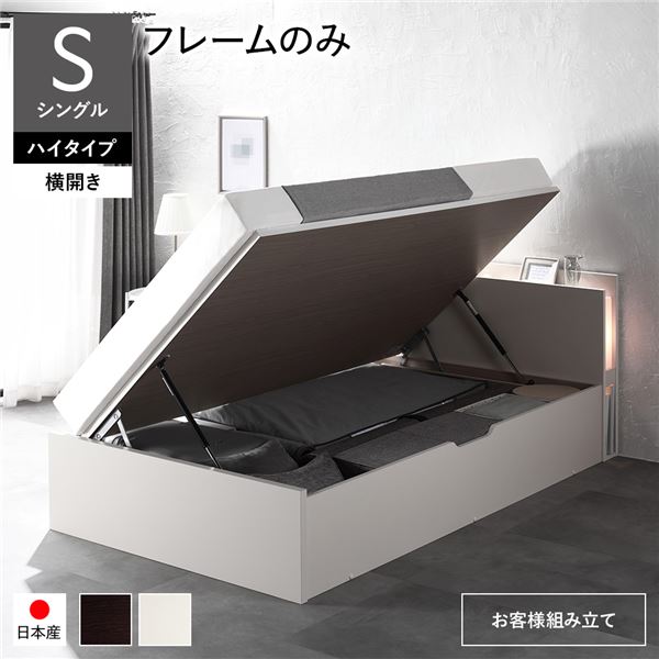 [お客様組み立て] 日本製 収納ベッド 通常丈 シングル フレームのみ 横開き ハイタイプ 深さ44cm ホワイト 跳ね上げ式 照明付き （北海道/沖縄/離島配送不可）