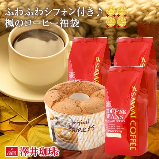 焙煎したて コーヒー豆 1.2kg 珈琲豆 コーヒー スイーツ シフォンケーキ 福袋 大容量 400gx3袋 中挽き/豆のまま 120杯分 セット 秋のふわふわシフォンがついてくる楓のコーヒー福袋