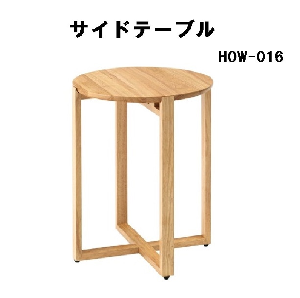 サイドテーブル ナイトテーブル 木製 天然木 花台 円形 アジャスター付き HOW-016 ナチュラル