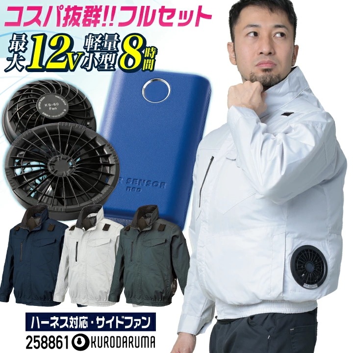 コスパ抜群!! クロダルマ ファン・バッテリーフルセット ハーネス対応 サイドファン 長袖 ブルゾン ジャケット ファン付き作業着 春夏 空調作業服 /kd-258861-l