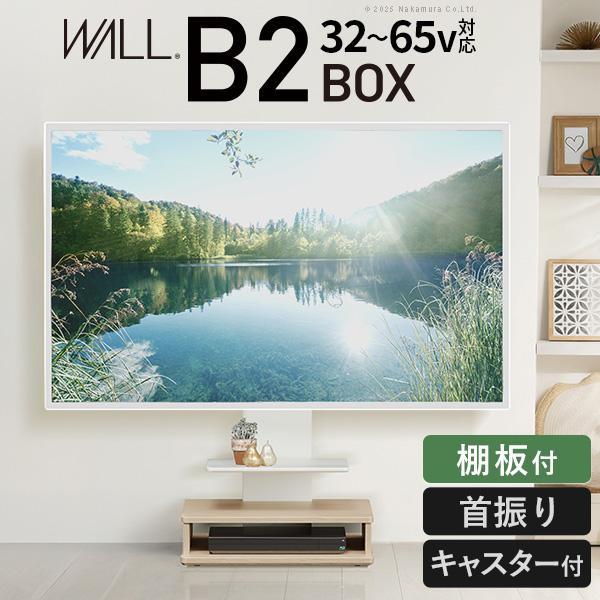 WALLインテリアテレビスタンド B2 BOX+棚板セット ボックス棚板 キャスター付き 32～65v対応 ロータイプ 壁寄せ 自立型 高さ調節 角度調節 左右首振り