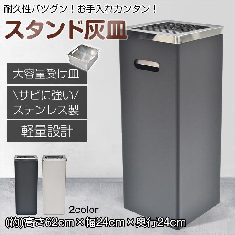 【期間特恵】灰皿 蓋付き スタンド 灰皿スタンド おしゃれ 屋外 吸い殻入れ 喫煙グッズ ステンレス タバコ 煙草 喫煙 喫煙具 喫煙ブース 喫煙所 喫煙台 角型 容量 業務用