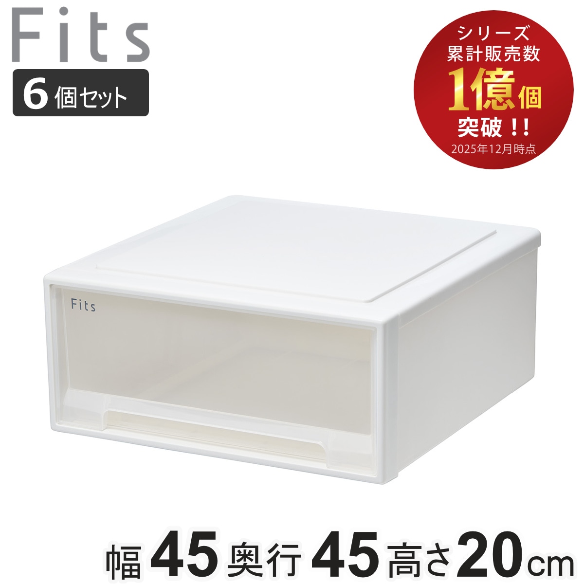 収納ケース Fits フィッツ フィッツケース ワイド 6個セット 引き出し 小物 収納ボックス 収納 ケース 小物収納 幅45 奥行45 高さ20 天馬 日本製 衣装ケース 積み重ね