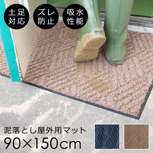 玄関マット 屋外 90×150cm 大判 泥落とし 薄型 ゴム 吸水 業務用 すべり止め 土足対応 屋外用 雨 めくれない ずれない 安心 安全 日本製 軽い ナイロン 防炎