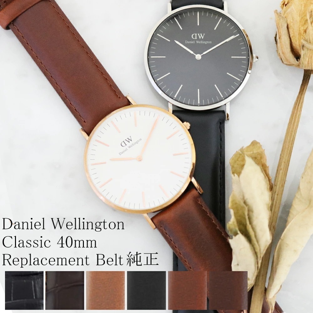 ダニエルウェリントン ベルト 純正 メンズ 腕時計 替えベルト レザー 40MM対応 選べる11co