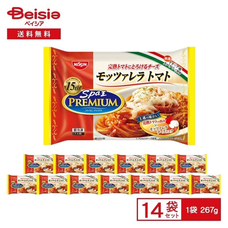日清食品冷凍 日清スパ王プレミアム モッツァレラ トマト 267g×14袋冷凍食品 パスタ スパゲッティ ランチ 夕食 夜食 レンチン ストック 買い置き 冷凍 まとめ買い