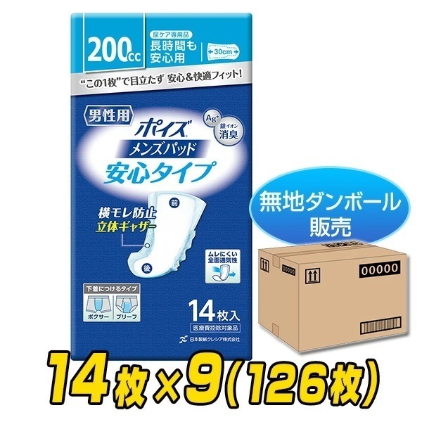 ポイズパッド 長時間も安心用 男性用(吸収量200cc)14枚×9(126枚)【無地ダンボール仕様】 5,985円