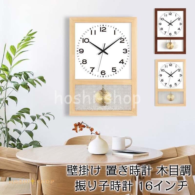 掛け時計 壁掛け 置き型 2Way 振り子時計 四角型 ウォールクロック 木目調 インテリア 時計 木製 モダン 北欧 新築祝い ギフト 電池 静音 16inch