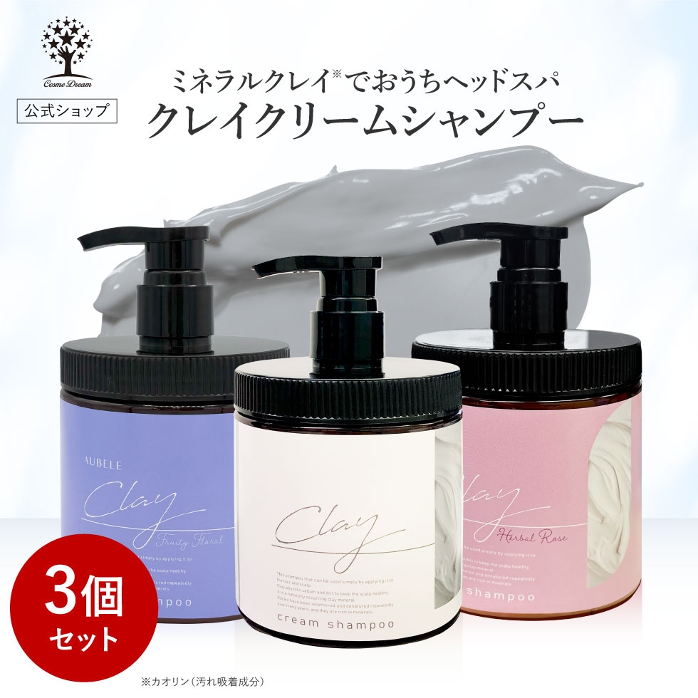 【公式】 クレイシャンプー 450g 3個セット ヘッドスパ 毛穴 洗浄 炭 泥 ダメージ補修 大容量 髪 地肌 頭皮 時短 クレイクリームシャンプー トリートメント オーベル ポイント消化