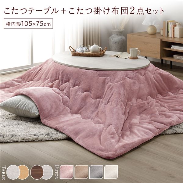 こたつ セット 2点セット [ こたつテーブル ：ホワイトウォッシュ/ナチュラル こたつ布団 ：ピンク ] 楕円形 約105x75cm