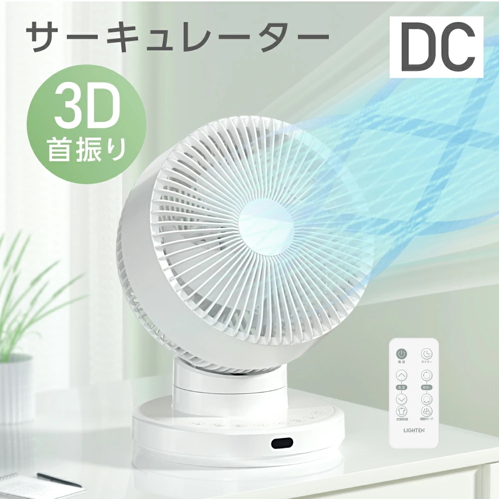 【分解丸洗い】 3D首振り サーキュレーター dcモーター 12段階風量調節 パワフル送風 扇風機 3D送風 冷房 暖房 空気循環 換気 梅雨 衣類乾燥 省エネ 節電 静音 軽量設計 タイマー 自動首