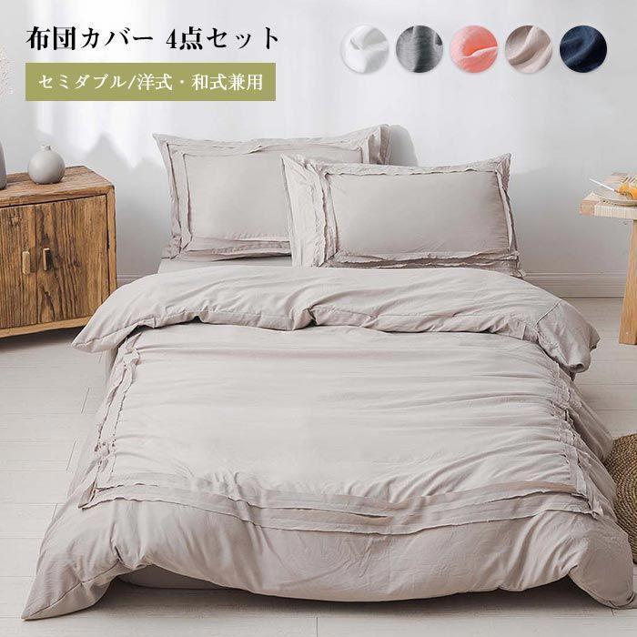 布団カバー 4点セット セミダブル おしゃれ 布団カバーセット 掛け布団カバー 寝具カバーセット ボックスシーツ シーツカバー フリル付き かわいい 寝具カバー