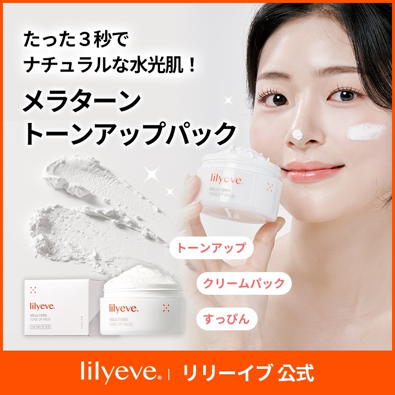 lily eve セルターンクリーム、メラターン トーンアップパック Lilyeve セルターンクリーム/メラターントーンアップパック/メラ