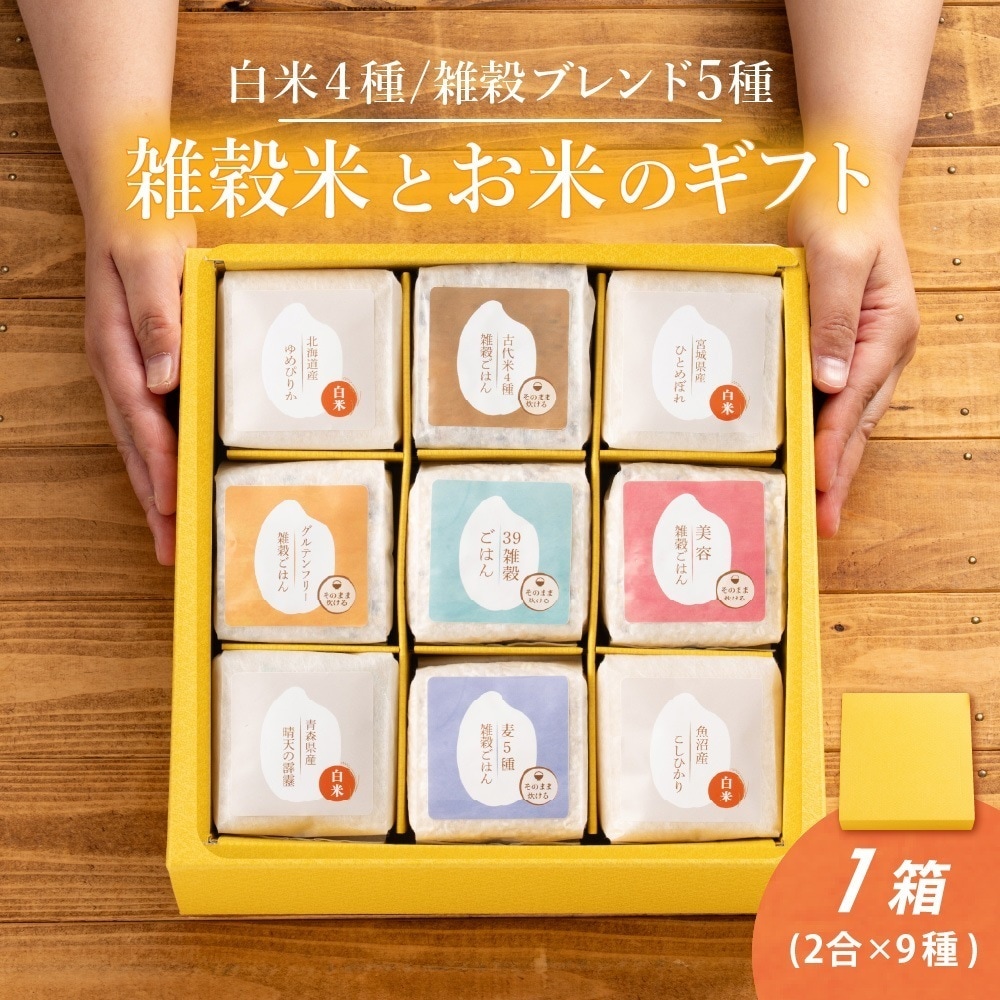 雑穀米とお米のギフト(白米4種＋雑穀米ブレンド5種) 1箱
