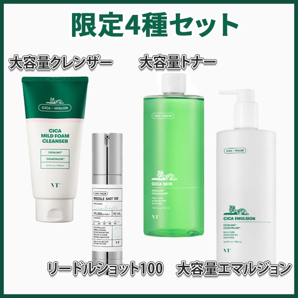 【数量限定】スキンケア4種フルセット　/　リードルショット　トナー　エマルジョン　洗顔フォーム　シカ　肌荒れ　ニキビ　ニキビ跡　ニードル　乾燥肌　敏感肌　トーンアップ
