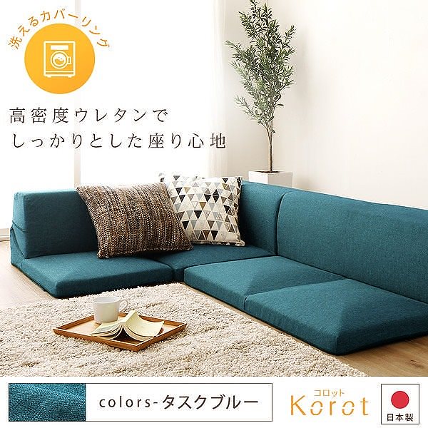 日本製 洗える カバーリング コーナーフロアソファー 3点セット Korotコロット ターコイズブルー タスク生地 こたつ対応