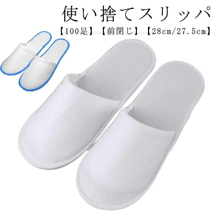 風が吹100足入り 使い捨てスリッパ 不織布 パイルスリッパ 来客用スリッパ 前閉じタイプ フリーサイズ ホテル 業務用 アメニティ 使い捨て ホ時間限定