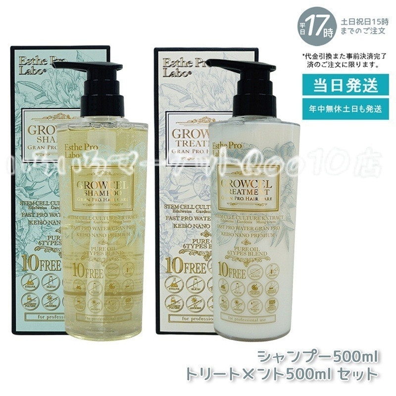 【セット商品】 エステプロラボ グロウセル シャンプー500ml ＆ トリートメント500ml Esthe Pro Labo