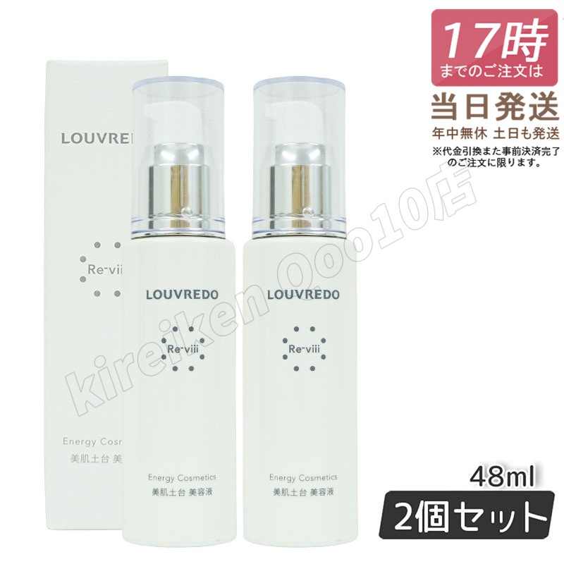ルーヴルドー レヴィ エッセンス 48mL 【お得2個セット】 17,857円