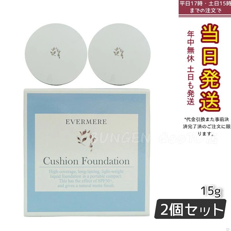 【2個セット】 エバメール モイスチュアライジング カバークッションファンデーション ケース付 15g EVER MERE