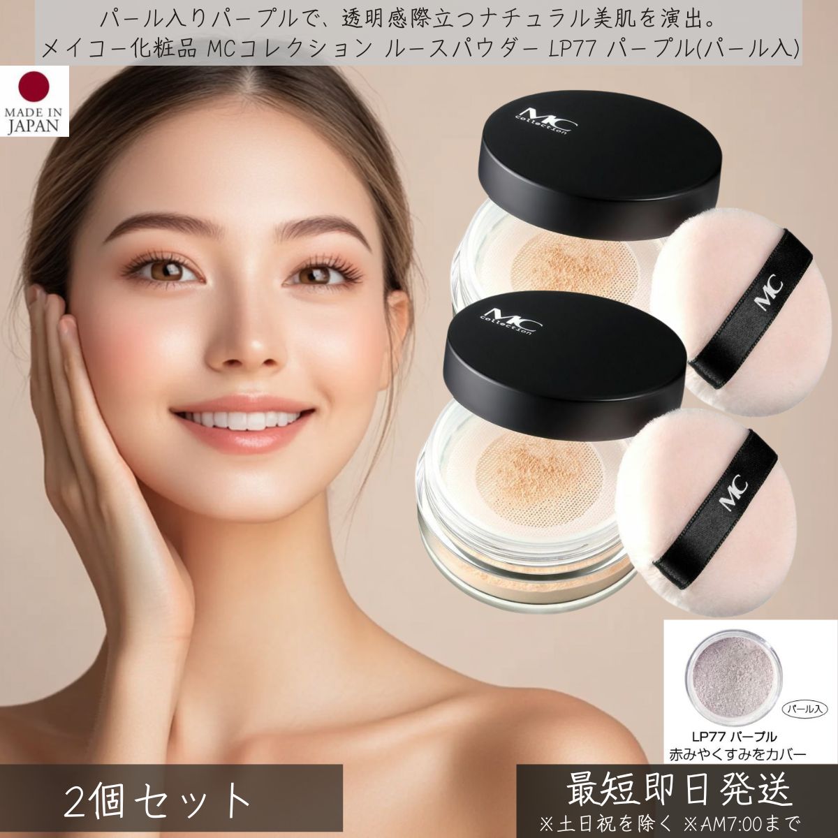 メイコー化粧品 MCコレクション ルースパウダー LP77 パープル（パール入）8g 2個セット MEIKO おしろい パフ付き ツヤ 透明感 くすみカバー ベースメイク メイクアップ うるおいキ