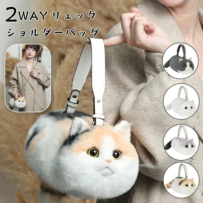 猫型バッグ 猫 ぬいぐるみ ショルダーバッグ 2WAY リュック 斜め掛け 肩がけ 猫型 バッグ ファー バッグ レディース 女の子 ファー 鞄 カバン 雑貨 猫 リアル 猫好き もふもふ 可愛い ポ