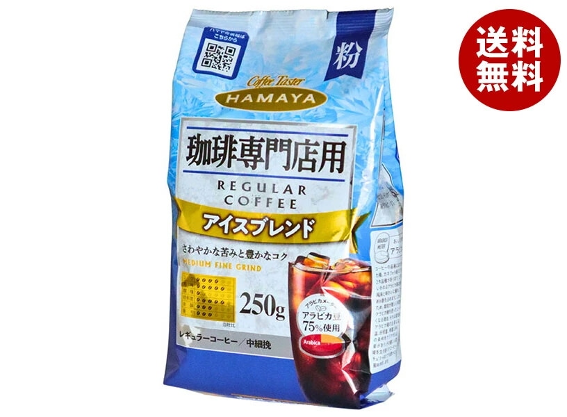 ハマヤ 珈琲専門店用 アイスブレンド(粉) 250g×12袋入