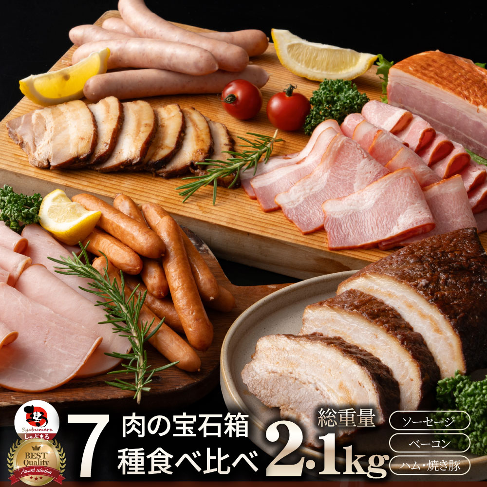 肉の宝石箱 選りすぐりウインナー ハム ベーコン7種食べ比べセット2.1kg